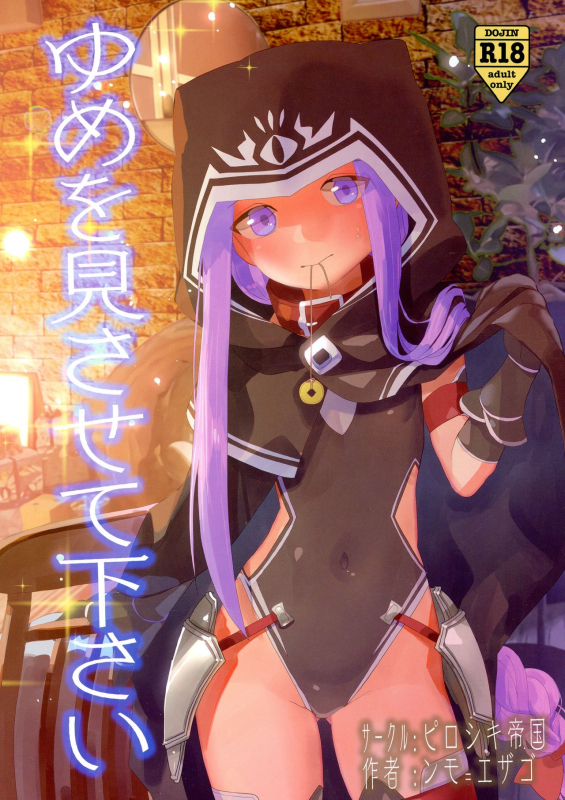 (C97) [Pirozhki Teikoku (Nmo=Ezago)] Yume o Misasete Kudasai (FateGrand Order)_00