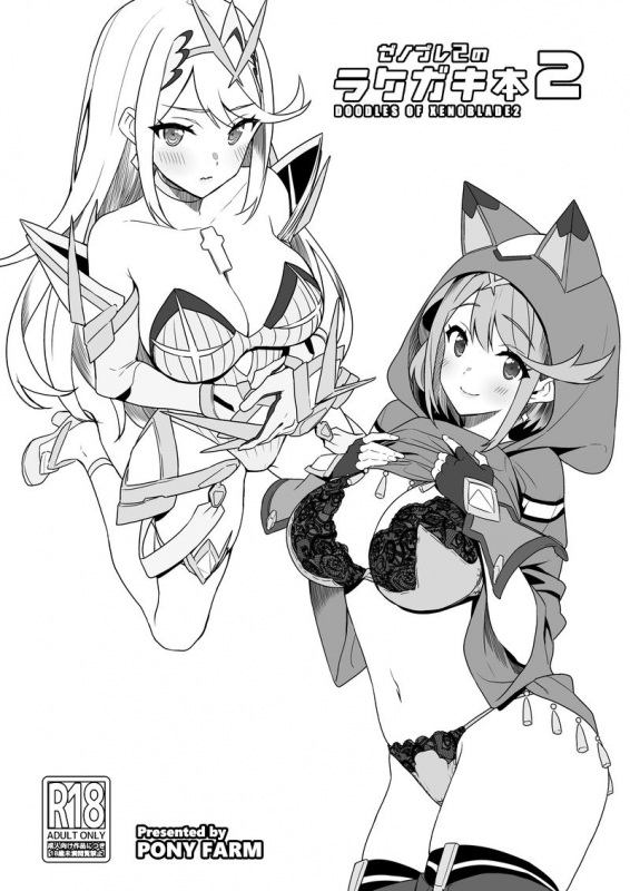 (C97) [Pony Farm (Bonnie)] Xenoblade 2 no Rakugaki Bon 2 (Xenoblade Chronicles 2)_0