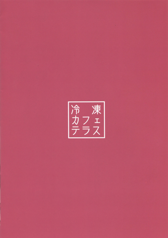 (C97) [Reitou Cafe Terrace (Shikakui Kyomu)] Formidable wa Shikikan Chinpo no Toriko ni Narimashita (Azur La_13