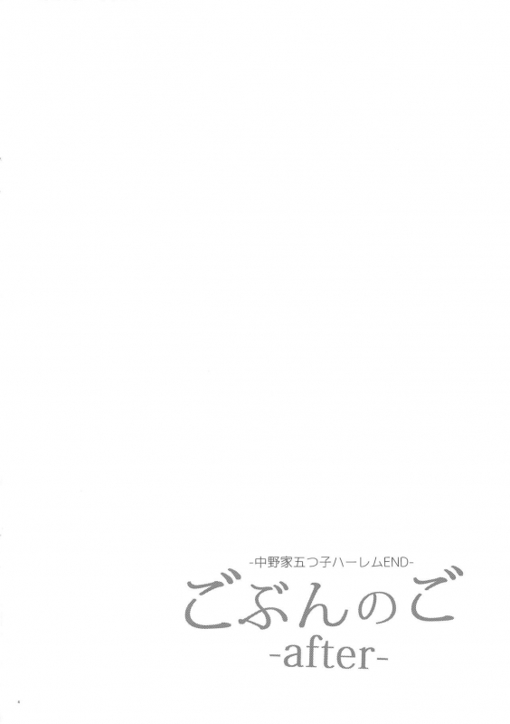 (C97) [Samurai Ninja GREENTEA] Gobun no Go -After- -Nakano-ke Itsutsugo Harem END- (Gotoubun no Hanayome)_02