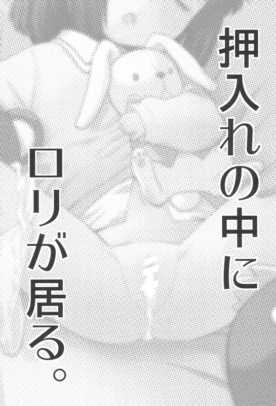 (C97) [T.4.P (Nekogen)] Oshiire no naka ni Loli ga Iru._02