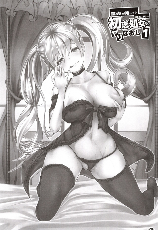 (C97) [TEILTYPE (teil)] Doutei no Ore ga Kako ni Modotte Hatsukoi Shojo to Yarinaoshi 1_26