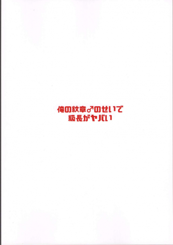 (C97) [Takeritake Daishuukakusai (Echigoya Takeru)] Ore no Senki ♂ no Sei de Kyucyou ga Yabai (Fire_27
