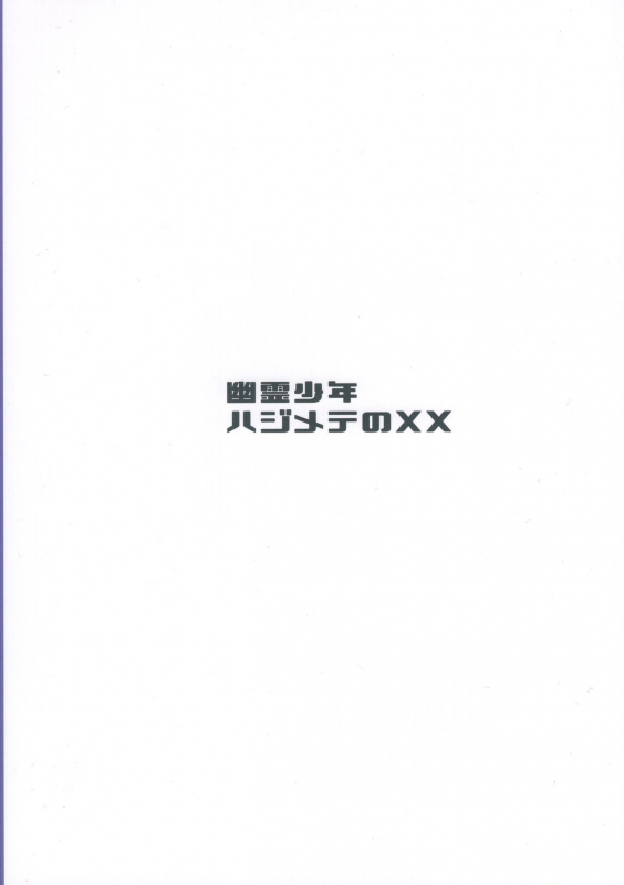 (C97) [Takeritake Daishuukakusai (Echigoya Takeru)] Yuurei Shounen Hajimete no XX (Pokémon Sword and Shield)_26