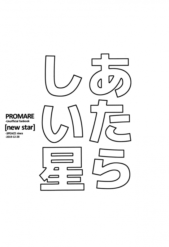 (C97) [Three-piece (niwa)] Atarashii Hoshi (Promare)_01