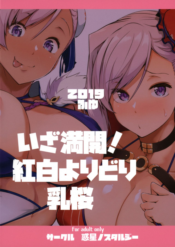 (C97) [Wakusei Nostalgia (Tokiwa Midori)] Iza Mankai! Kouhaku Yoridori Chichi Zakura (FateGrand Order)_25