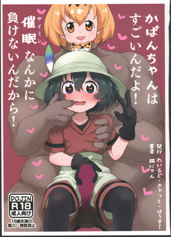 (C97) [Wild Cat House (Nekonyan)] Kaban-chan wa Sugoin da yo! Saimin nanka ni Makenain dakara! (Kemono Frien_00