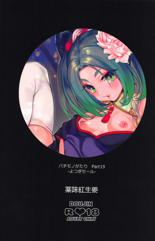 (C97) [Yakumi Benishouga] Pachimonogatari Part 19 Yotsugi Sale (Bakemonogatari)_25