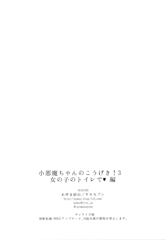 (C97) [Yamo7 (Ayuma Sayu)] Koakuma-chan no Kougeki! 3 Onnanoko no toilet de Hen_24