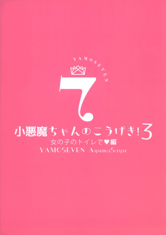 (C97) [Yamo7 (Ayuma Sayu)] Koakuma-chan no Kougeki! 3 Onnanoko no toilet de Hen_25