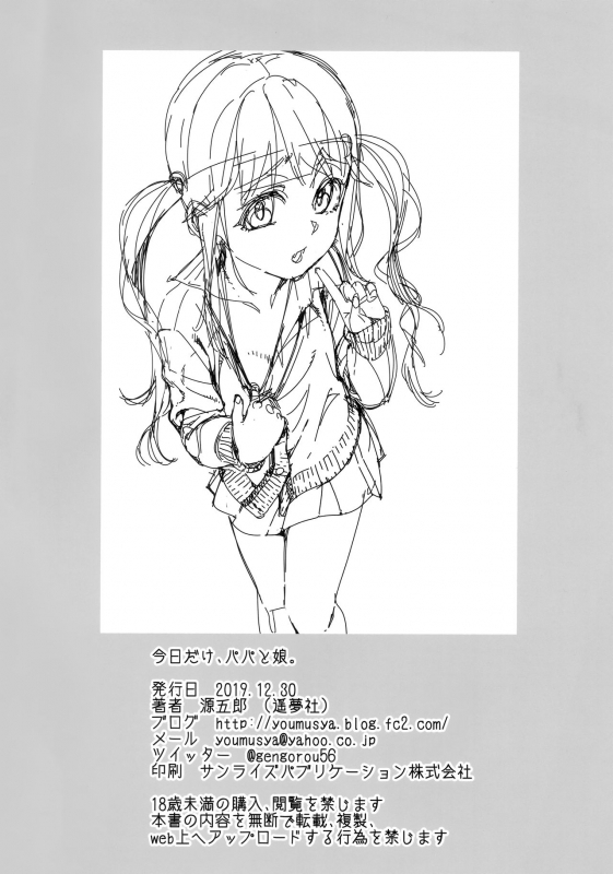 (C97) [Youmusya (Gengorou)] Kyou dake, Papa to Musume._20