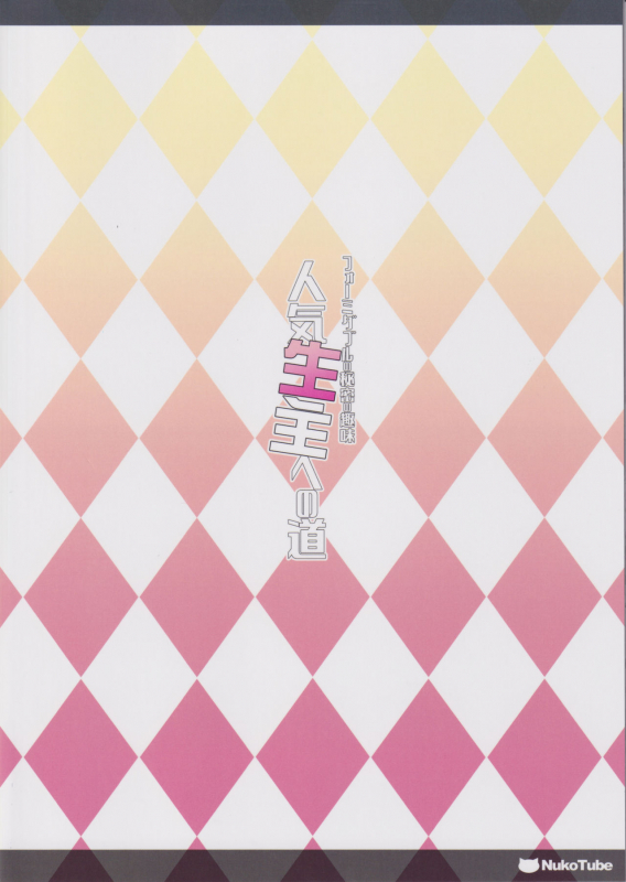 (C97) [Yuusha-sama Go-ikkou (Nemigi Tsukasa)] Formidable no Himitsu no Shumi Ninki Namanushi e no Michi_21