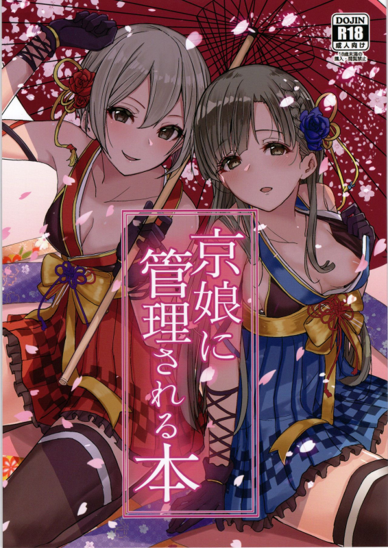 (C97) [grand-slum (Cure Slum)] Kyoumusume ni Kanri Sareru Hon (THE IDOLM@STER CINDERELLA GIRLS)_00