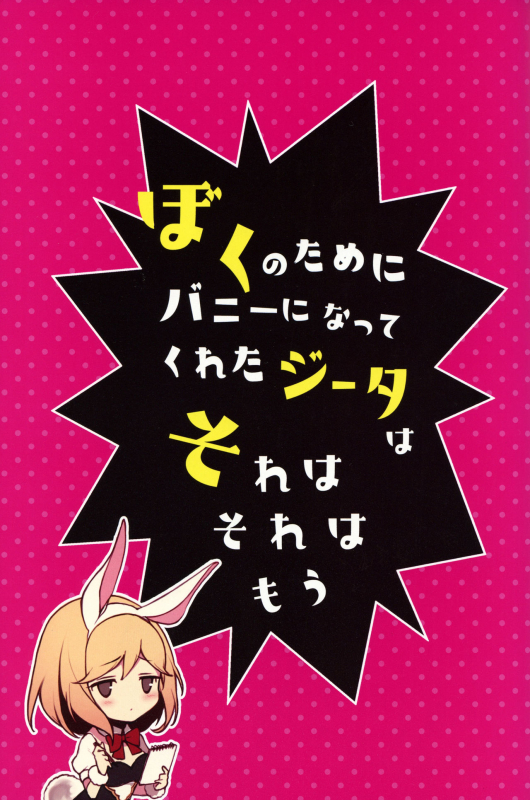 (C97) [homadelic. (Homaderi)] Boku no Tame ni Bunny ni Natte Kureta Djeeta wa Sore wa Sore wa Mou. (Gr_01