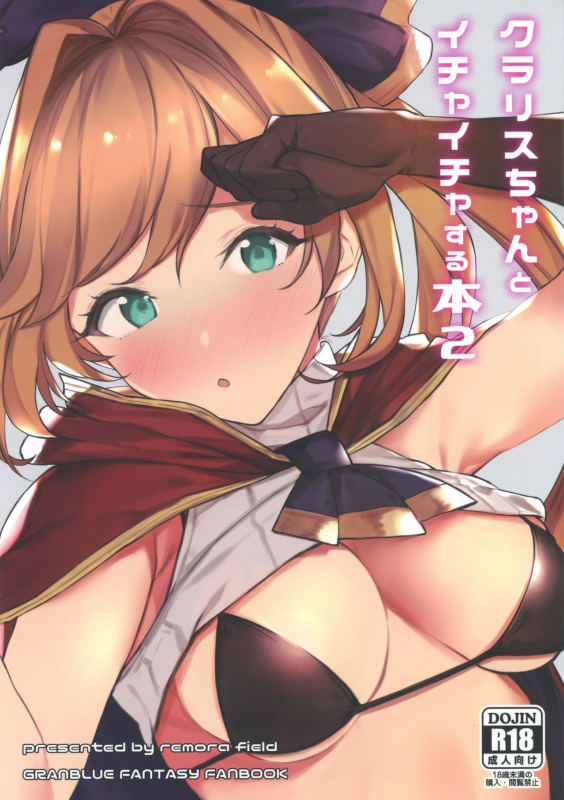(C97) [remora field (remora)] Clarisse-chan to Ichaicha Suru Hon 2 (Granblue Fantasy)_00