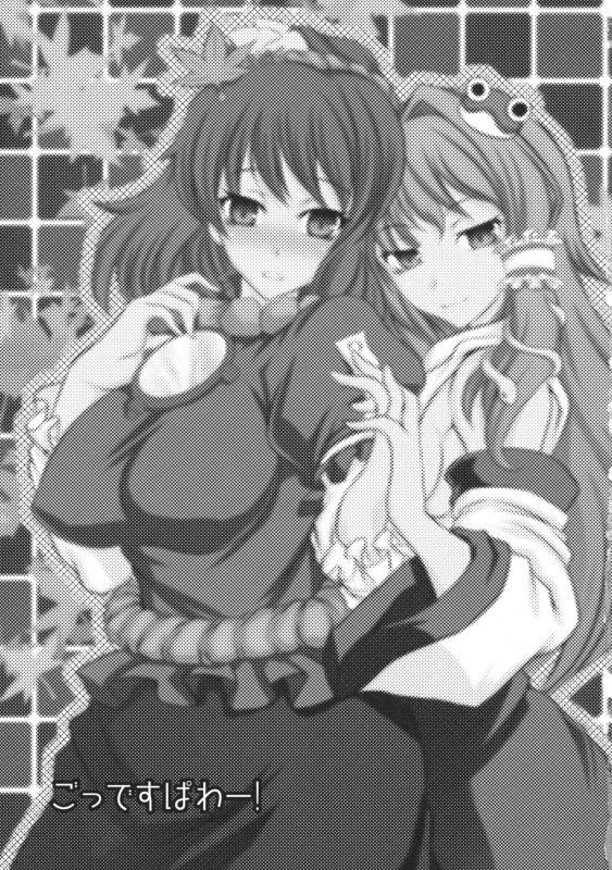 (COMIC1☆4) [Kasou Genjitsu (Hasekura Noise)] GODDES POWER! (Touhou Project)_01