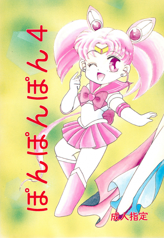 (CR15) [Studio Tamo (Daikyojin)] Ponponpon 4 (Bishoujo Senshi Sailor Moon)_00