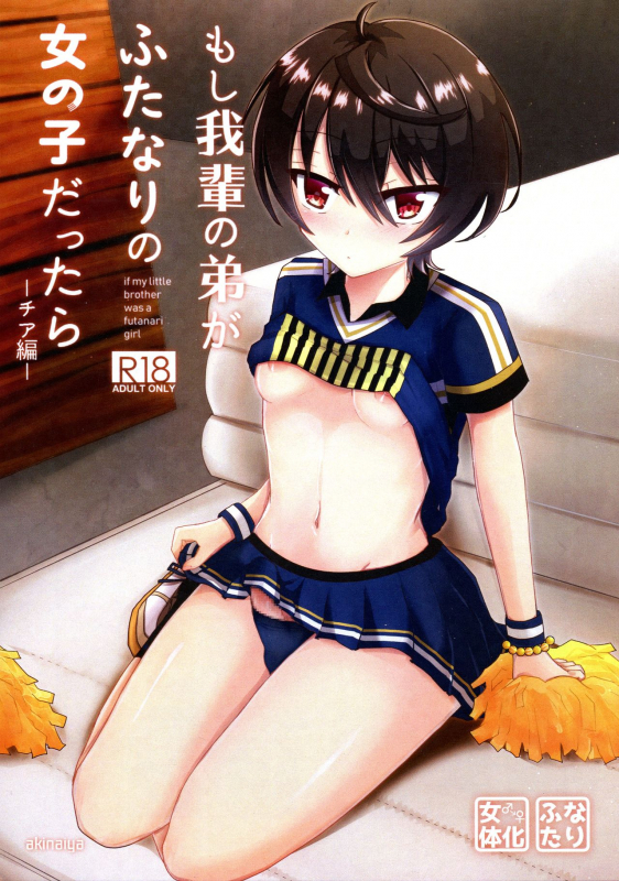 (Futaket 15.5) [Akinaiya (Akio)] Moshi Wagahai no Otouto ga Futanari no Onnanoko dattara ~ Cheer-he_00