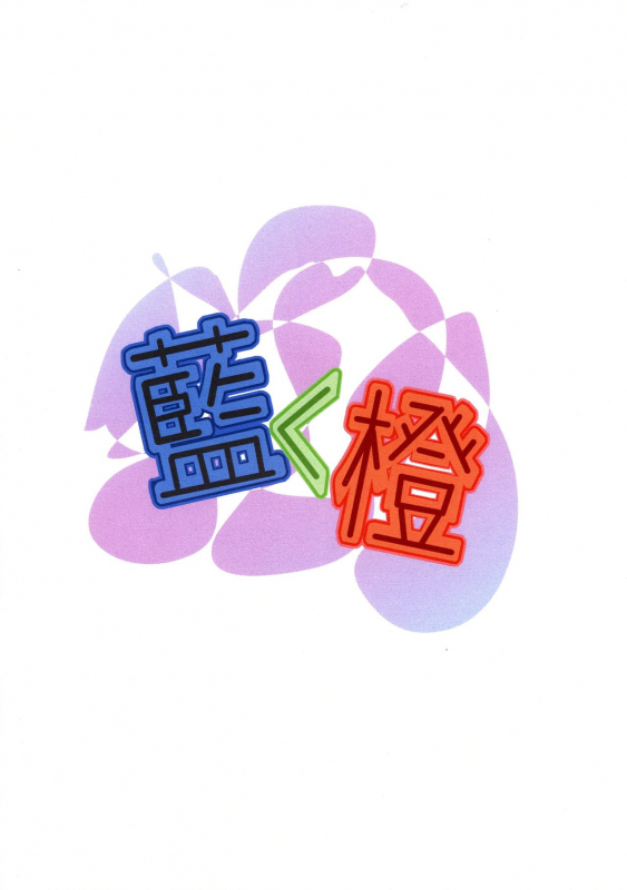 (Futaket 15.5) [Ineusaruka (Aju)] Aiku Daidai (Touhou Project)_01