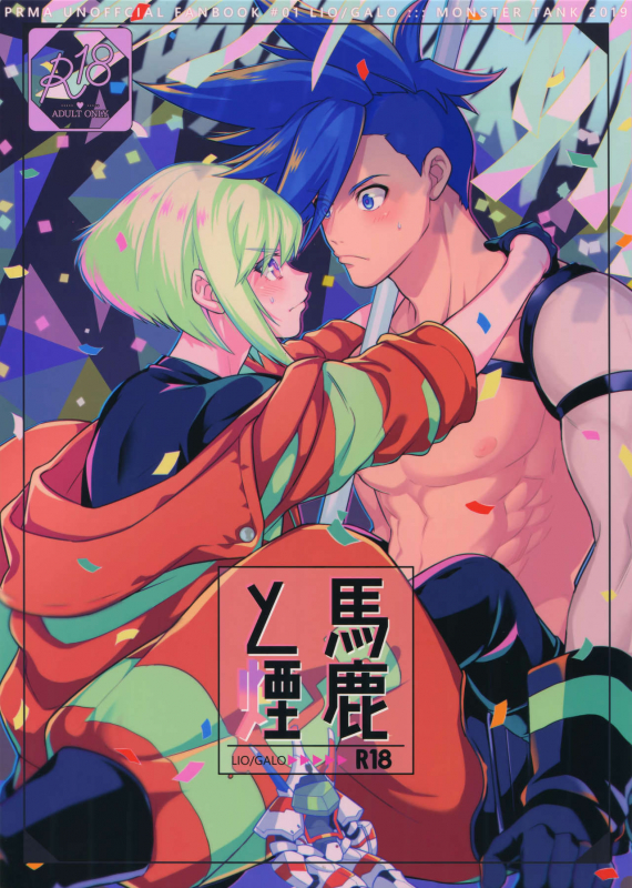 (Kanzen Nenshou!!) [Kaibutsu Tanku (Kihito)] Baka to Kemuri (Promare)_00