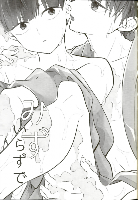 (ONE→HUNDRED 15) [Kedama MONSTER (MAYUKA)] Mizuirazude (Mob Psycho 100)_01