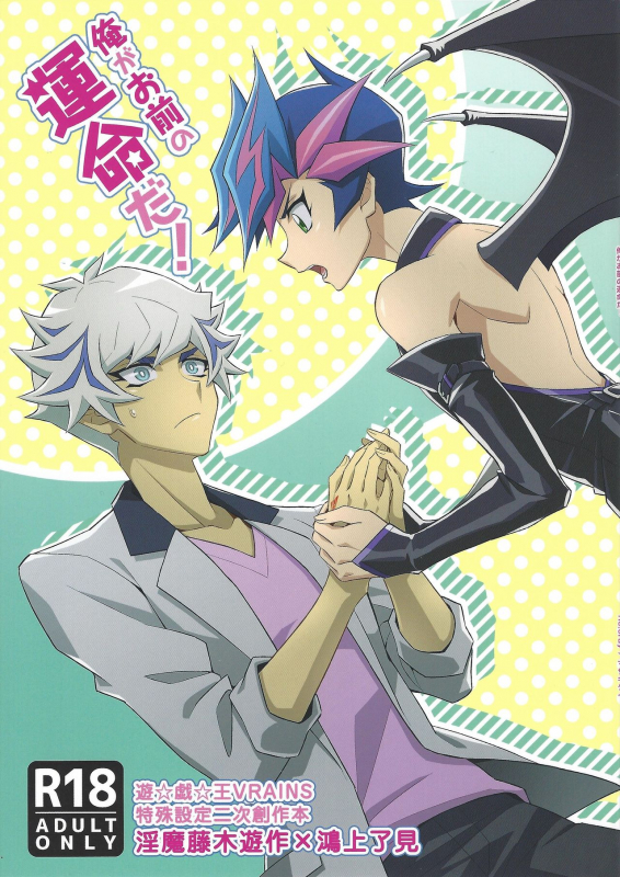 (Ore no Turn vs. 2019) [Recray (Mazakikei)] Ore ga omae no unmeida! (Yu-Gi-Oh! VRAINS)_00