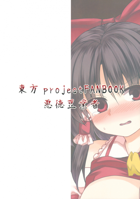 (Reitaisai 16) [Akutoku Mamegyousha (Zetsumame)] Damiko (Touhou Project)_83