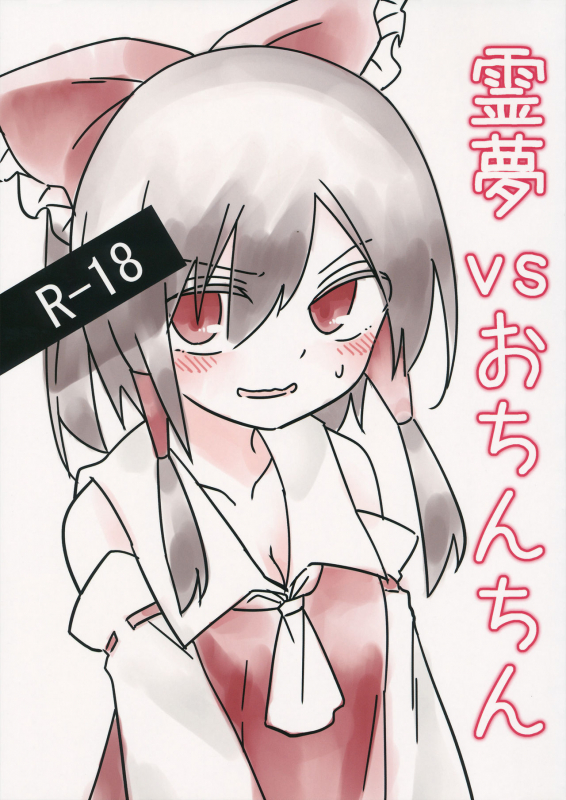 (Reitaisai 16) [Chikumustard (Keshi Chikuwa)] Reimu vs Ochinchin (Touhou Project)_00