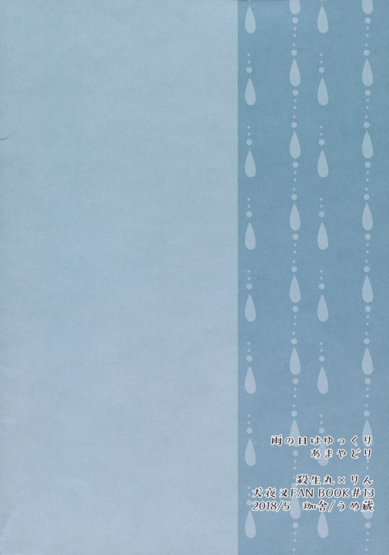 (SUPER27) [Kasha (Umezo)] Ame no Hi wa Yukkuri Amayadori (Inuyasha)_01