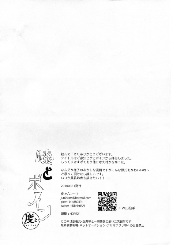 (Senka Haru Taisai Nishi 2019) [Tabitabi (Collie)] Hiza to Boin (Touken Ranbu)_01