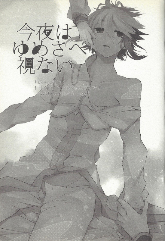 (Sennen Battle Phase 6) [Kirikiri (Anko)] Kon'ya wa yumesae minai (Yu-Gi-Oh! ZEXAL)_01