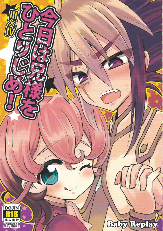 (Shota Scratch 18) [Baby Replay (Chesuka)] Kyou wa Nii-sama o Hitorijime! (Yu-Gi-Oh! ZEXAL)_00