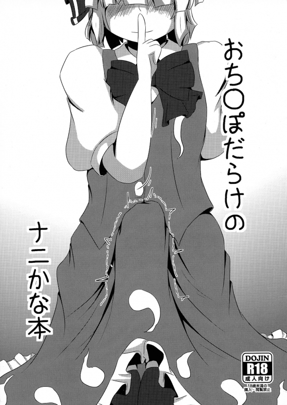 (Shuuki Reitaisai 3) [Nuigurumiya-san (Ichi)] Ochinpo Darake no Nanika na Hon (Touhou Project)_00