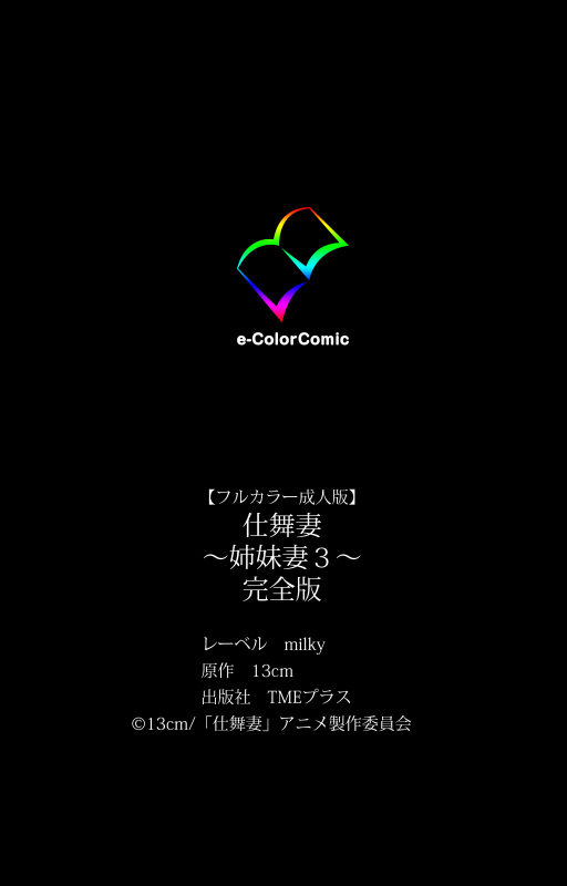 [13cm]  [Full Color seijin ban] Shimaitsuma ~shimai tsuma 3~ kanzenhan_235