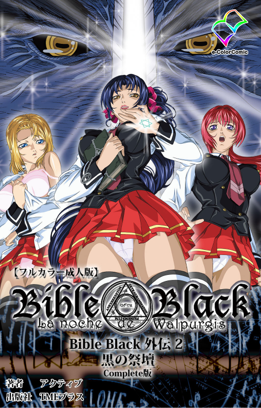 [Active] [Full Color seijin ban] Bible Black Gaiden kanzenhan_116
