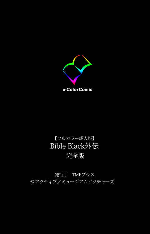 [Active] [Full Color seijin ban] Bible Black Gaiden kanzenhan_235