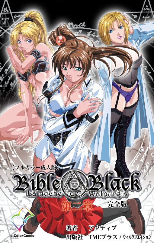 [Active] [Full Color seijin ban] Bible Black kanzenhan_249