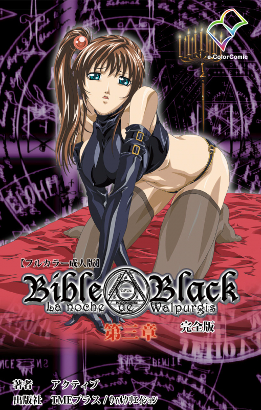 [Active] [Full Color seijin ban] Bible Black kanzenhan_501