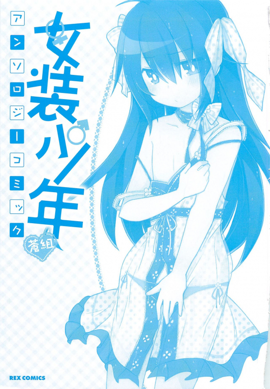 [Anthology] Josou Shounen Anthology Comic Ao Gumi_001