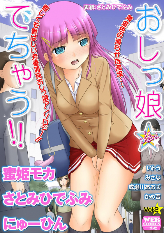 [Anthology] Oshikko ☆ Dechau!! for Digital Vol.2 [Digital]_000
