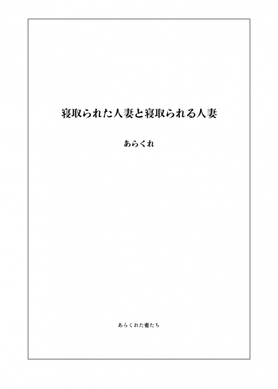 [Arakureta Monotachi (Arakure)] Netorareta Hitozuma to Netorareru Hitozuma [Digital]_01