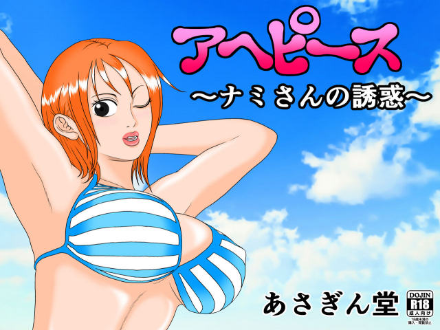 [Asagindo (Asakura Gin)] Ahe Piece ~Nami-san no Yuuwaku~ (One Piece)_00