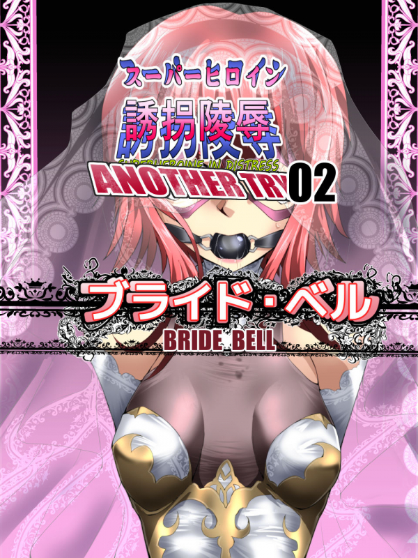 [Atelier Hachifukuan (Hachikumo Ginjirou)] Superheroine Yuukai Ryoujoku ANOTHER TRY 02 ~Bride Bell~_00