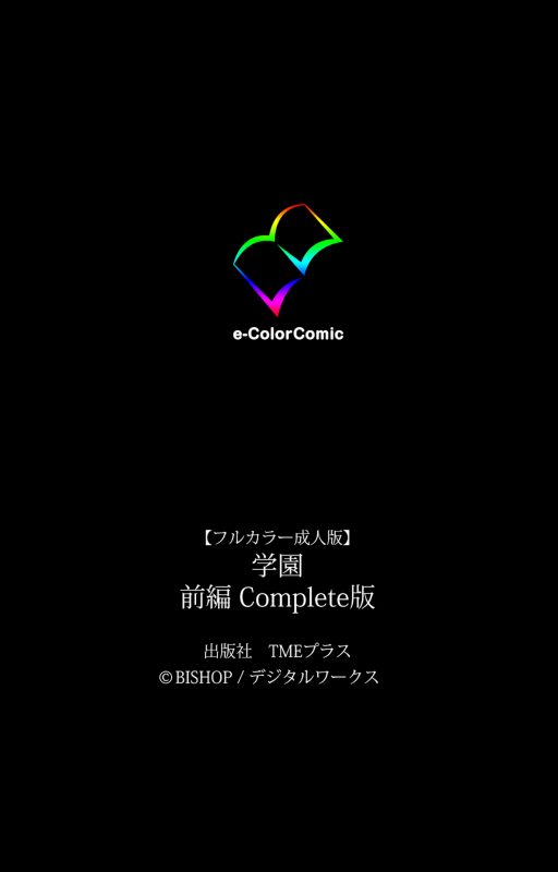 [BISHOP] [Full Color seijin ban] Gakuen Kanzenban_120