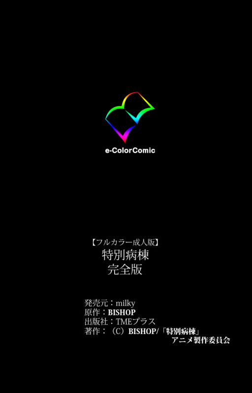 [BISHOP] [Full Color seijin ban] Tokubetsu byoutou kanzenhan_241