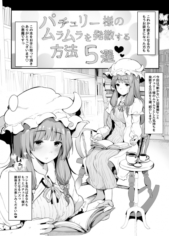 [BlossomSphere (Sakurayu Hal)] Patchouli-sama no Muramura o Hassan Suru Houhou 5-sen (Touhou Project) [Digit_03