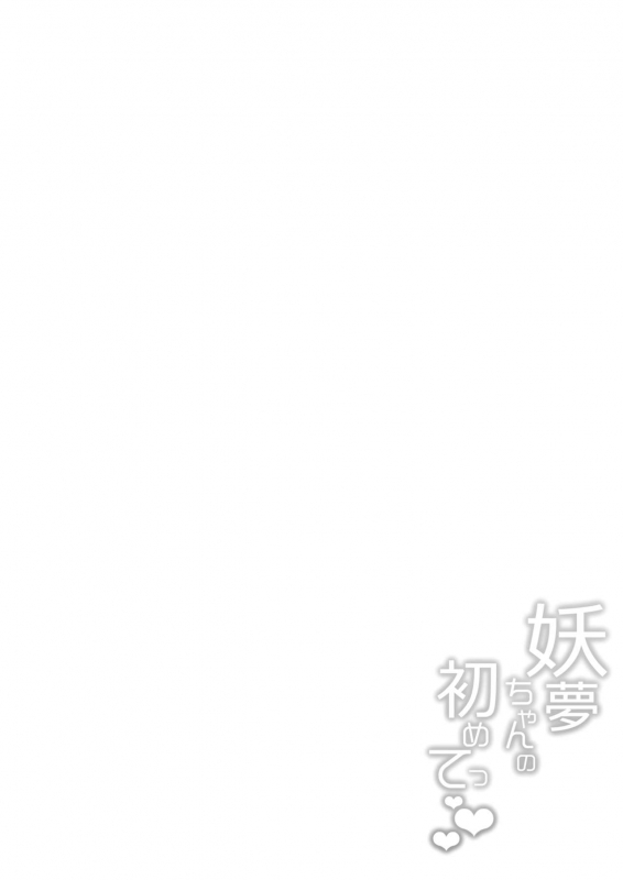 [BlossomSphere (Sakurayu Hal)] Youmu-chan no Hajimete (Touhou Project) [Digital]_02