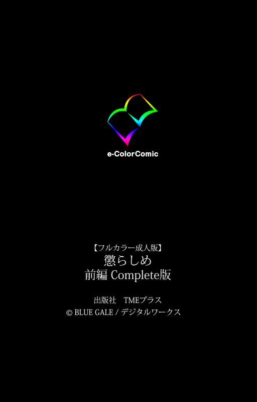 [BlueGale] [Full Color seijin ban] Korashime Kanzenban_121