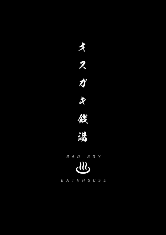 [Danzi Engine (Shiba Yuuji)] Osugaki Sentou  Bad Boy Bathhouse [Limited Release]_02