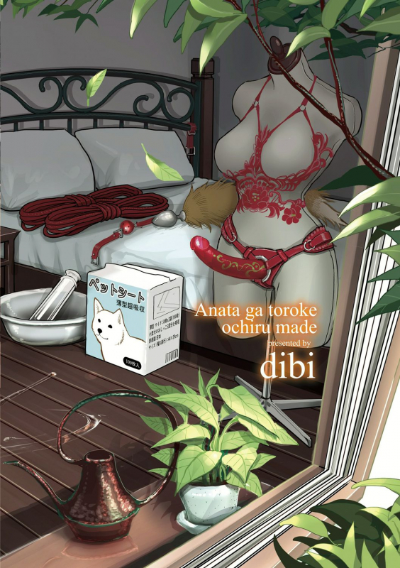 [Dhibi] Anata ga Toroke Ochiru made [Digital]_197